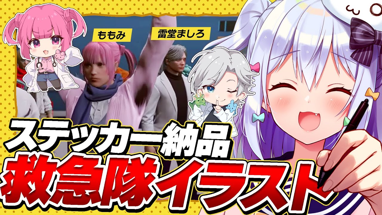 【#ストグラ】救急隊にステッカー納品！ついに恋愛RP開始…浮気者ですが嫁(男性)ができました♥【鳥山たまき/犬山たまき】