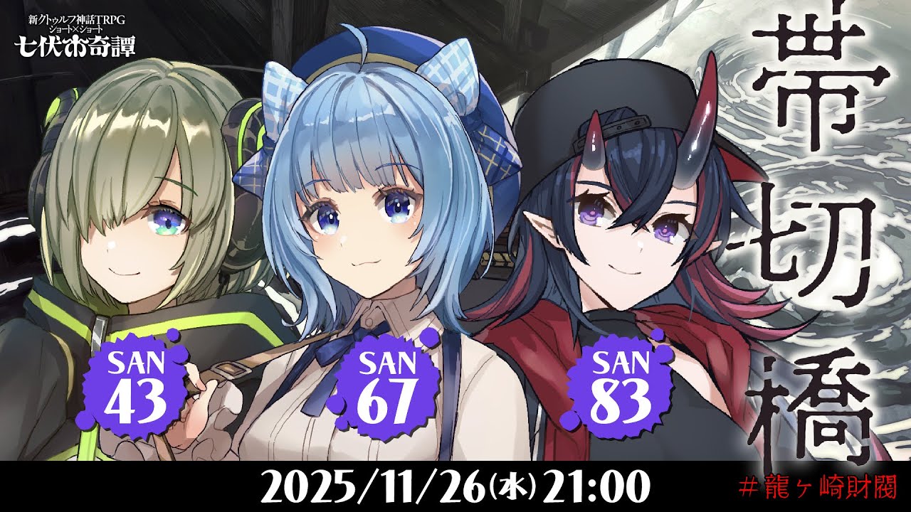 新クトゥルフ神話TRPG『帯切橋』堰代ミコ,宗谷いちか,龍ヶ崎リン