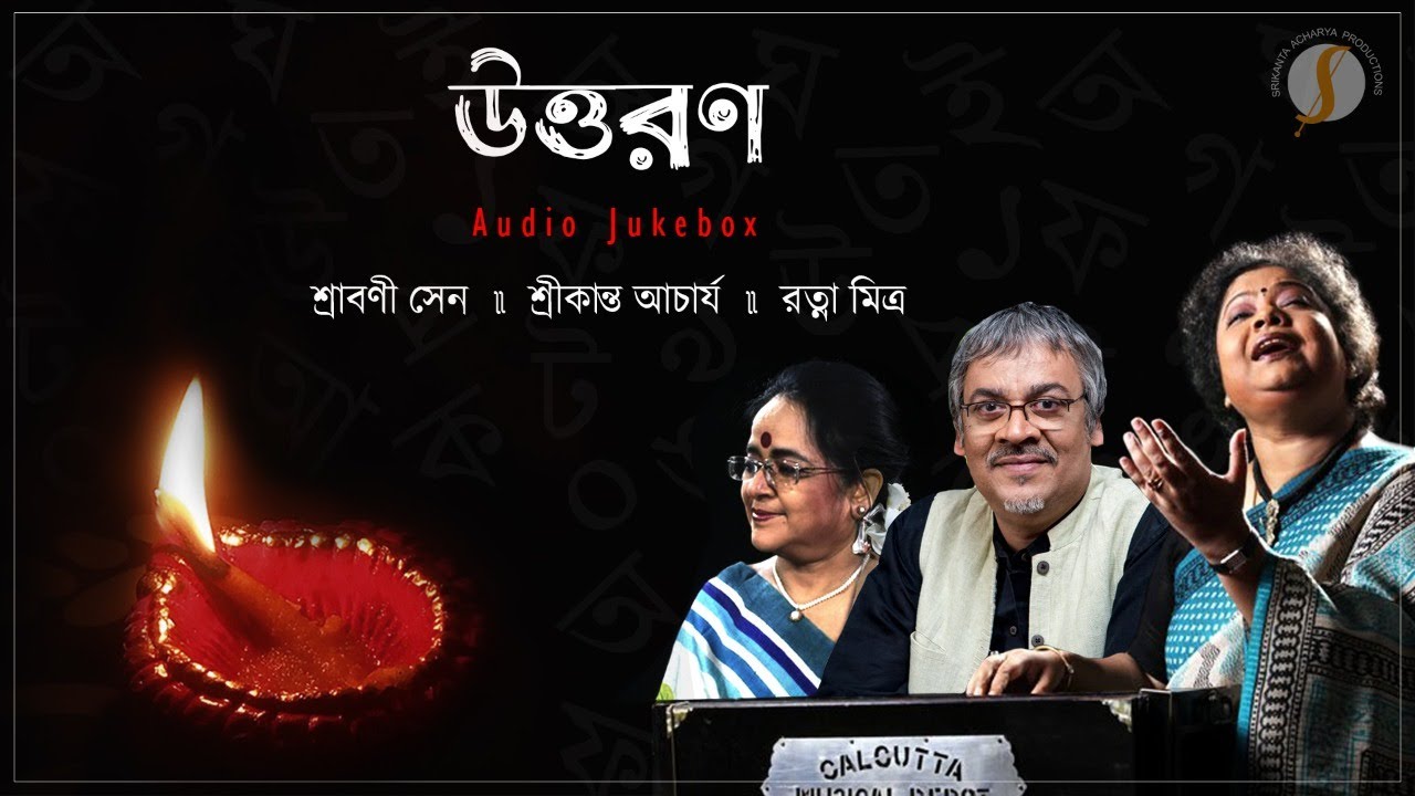 Uttoron || উত্তরণ || Srikanta Acharya ||  Sraboni Sen || Ratna Mitra || Rabindrasangeet || Jukebox