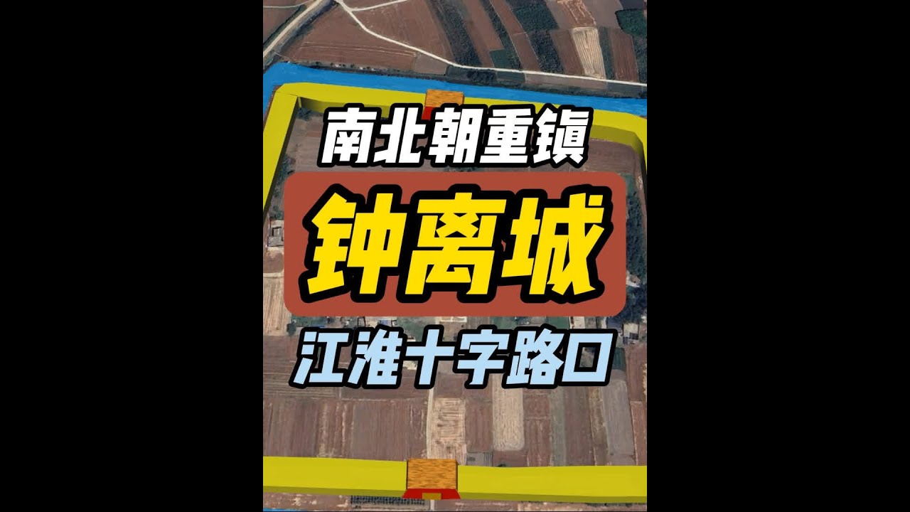 南北朝钟离城：江淮平原十字路口 钟离城位于今安徽凤阳县板桥镇古城村，是南朝江淮前线的十字路口，公元507年在爆发的钟离之战，战神韦睿使用15万兵力击败以少胜多，击败北魏元英 22万大军。随着南北朝