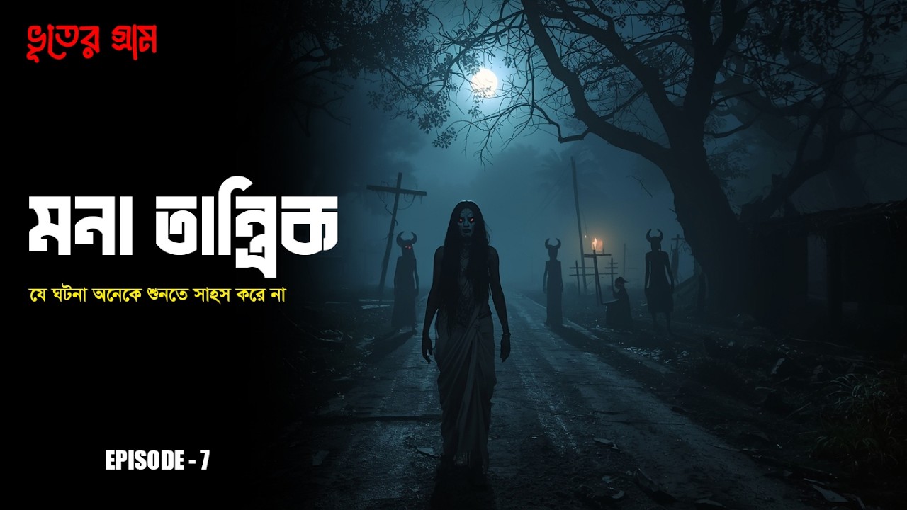 গ্রাম বাংলার বাছাই করা ঘটনা | পিচাশ সাধক তান্ত্রিক । Bhuter Gram Bhoot FM । Episode 7