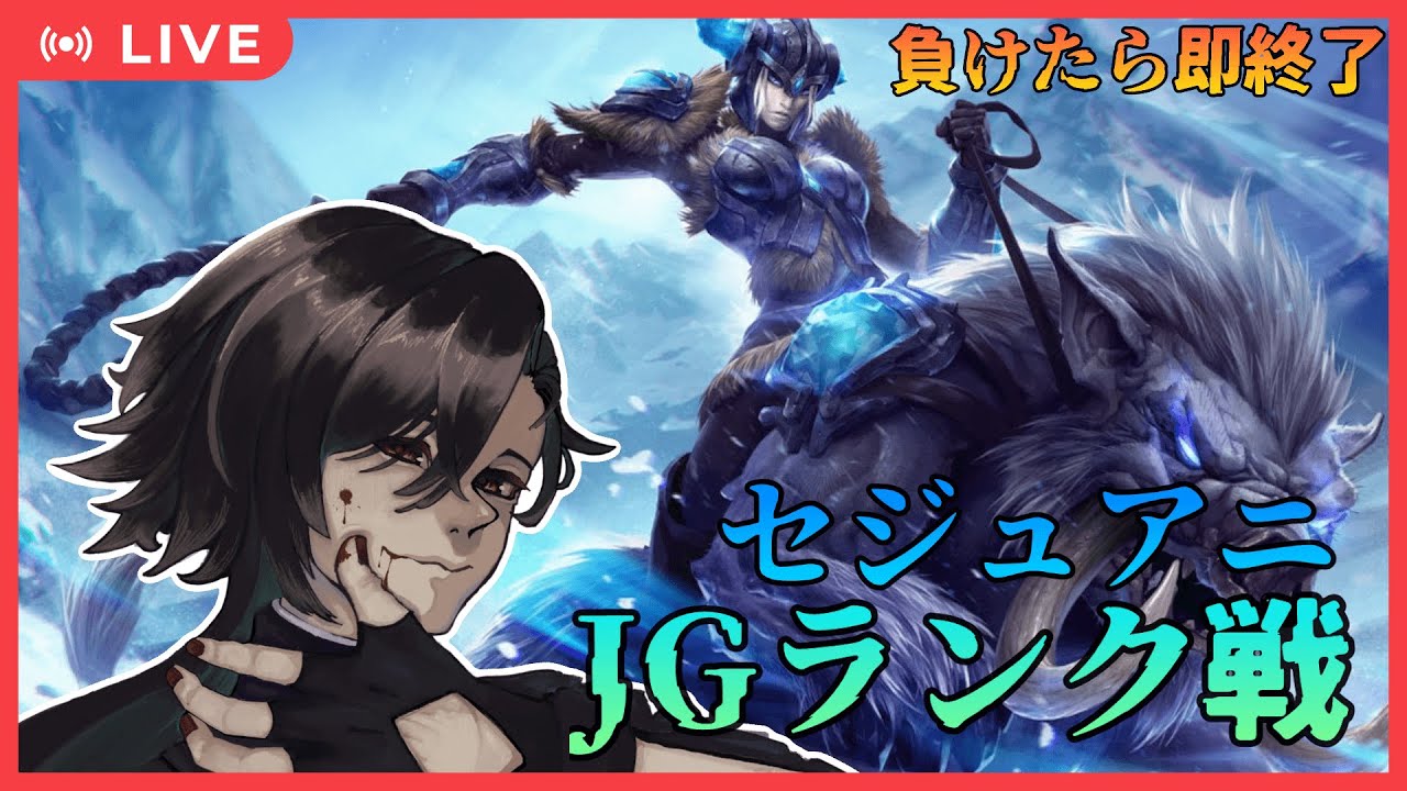 【LOL】負けたら即終了セジュアニLOL！ ～ＪＧ~【サバラン エイロー】
