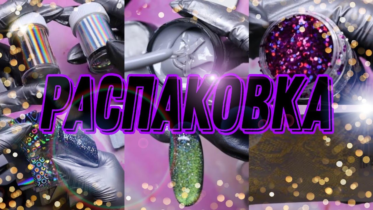 ОЧЕРЕДНАЯ  больная РАСПАКОВКА! красивые слайдеры, блестки, фольга и многое другое!
