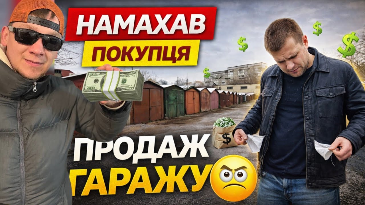 Гаражі: ЯК МОЖНА ЛИШИТИСЯ БЕЗ ГРОШЕЙ?! 💸 Реальна історія