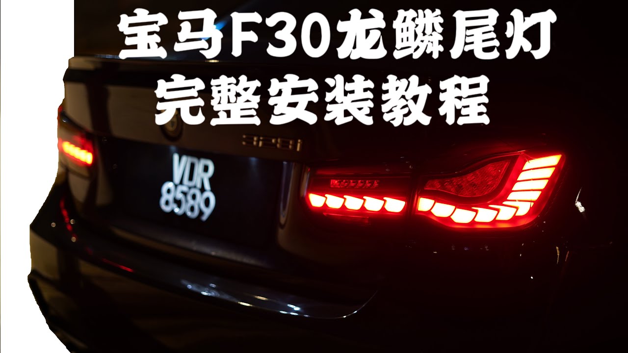 龙鳞尾灯安装教程｜BMW F30 GTS OLED TAIL LIGHTS INSTALLATION GUIDE