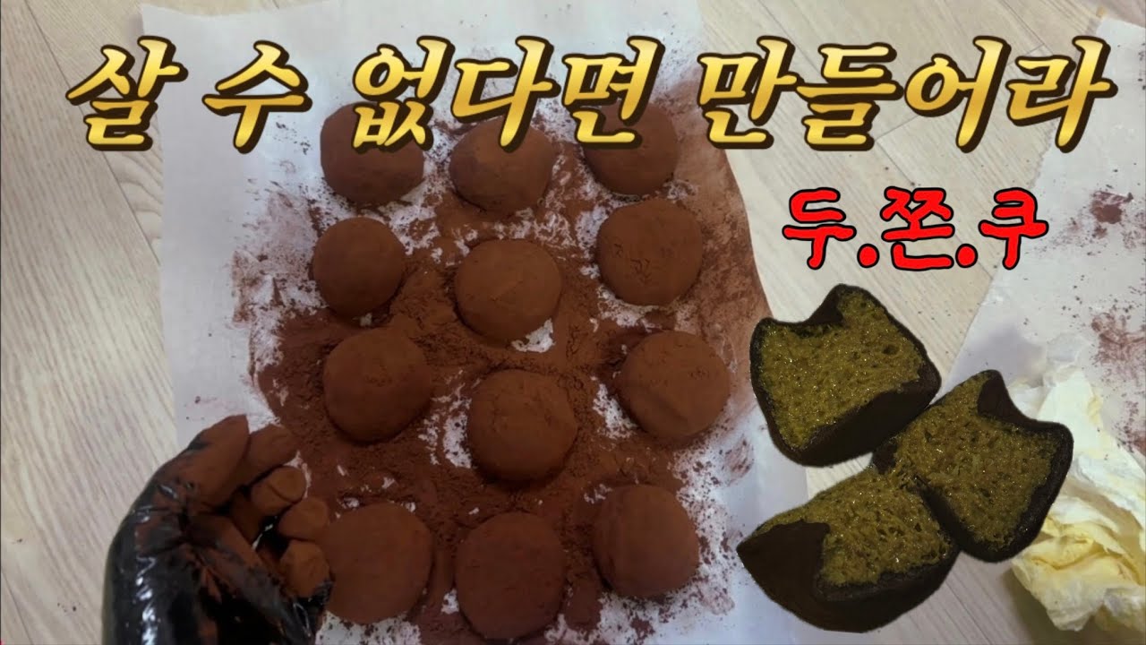 두쫀쿠 만들기 이렇게나 쉽다고옹?? (36개나 만들어버린 우리 제법 므찌다)