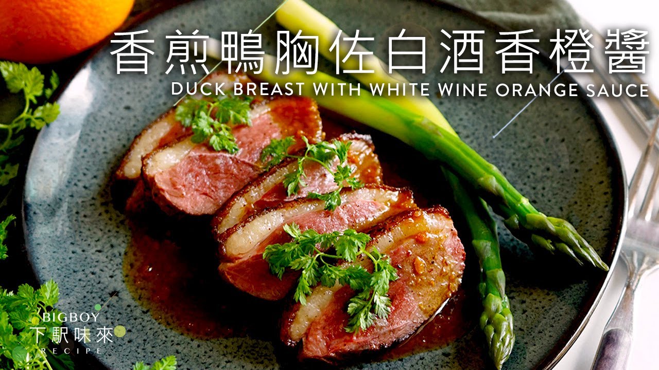 簡易極美味！香煎鴨胸佐白酒香橙醬｜煎鴨胸皮脆肉嫩秘訣公開｜Pan Fried Duck Breast with White Wine Orange Sauce｜BigBoyRecipe 藍帶的餐桌