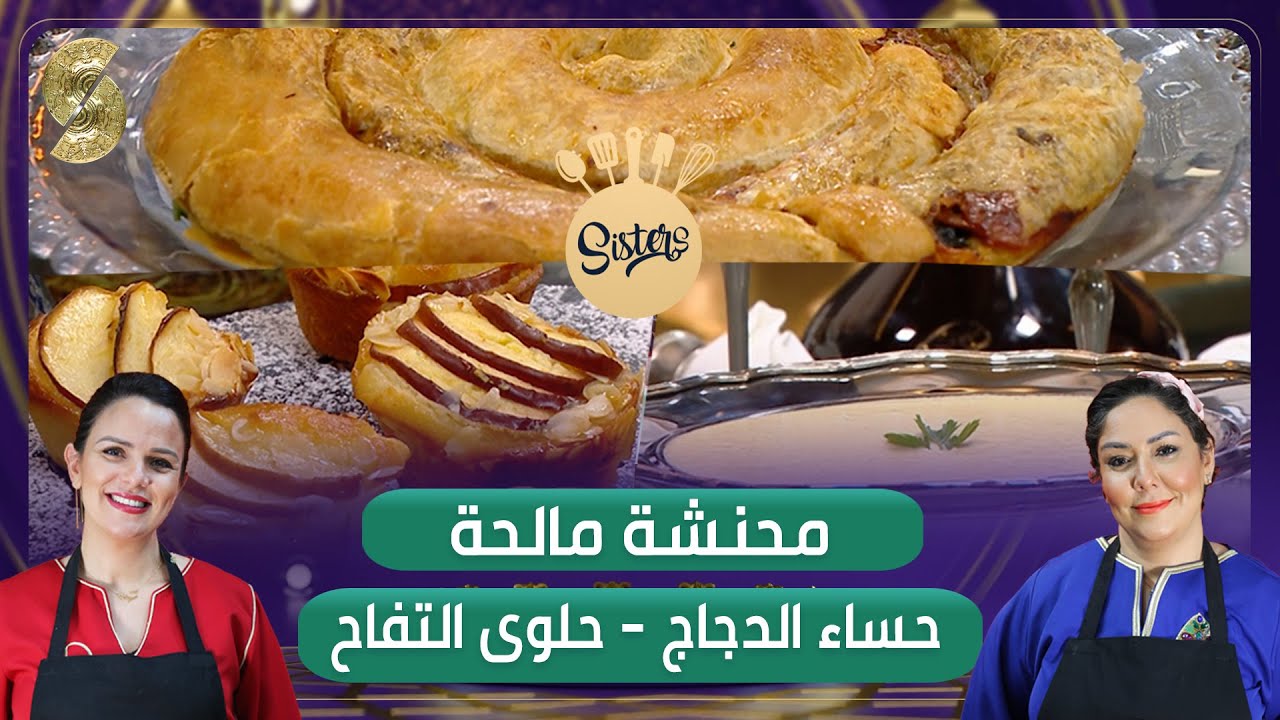 Sisters - محنشة مالحة - حساء الدجاج - حلوى التفاح
