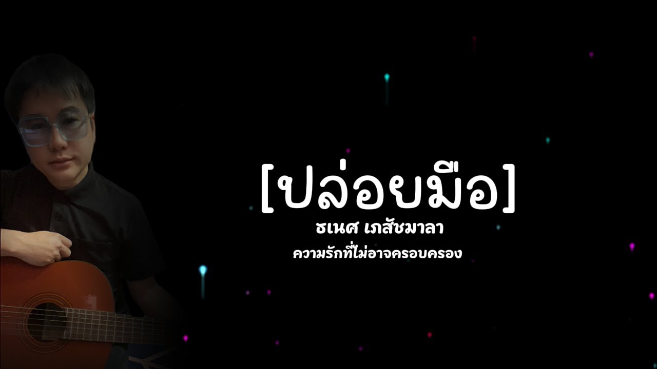 ปล่อยมือ - ธเนศ  เภสัชมาลา