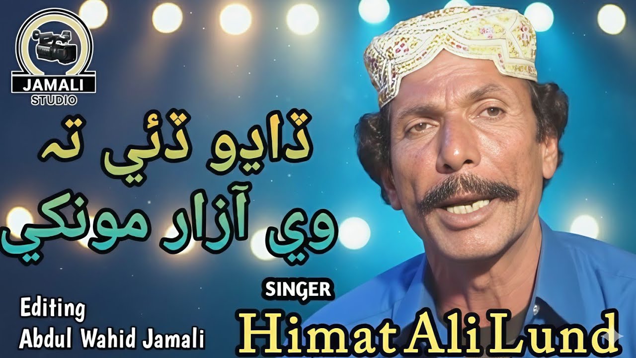 Dadho Dae T Wae Aazar Mokhe /Singer Himat Ali Lund//JAMALI STUDIO BHAN SEYDABAD