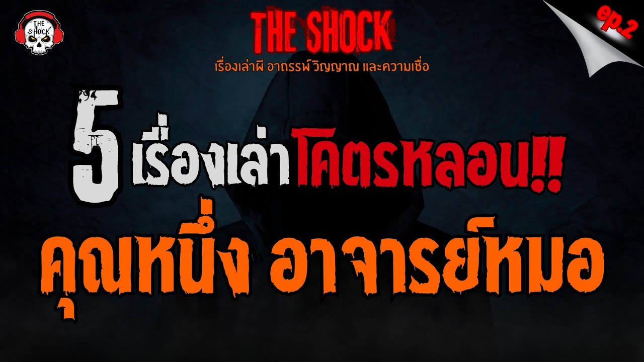 5 เรื่องเล่าโคตรหลอน!! คุณหนึ่ง อาจารย์หมอ (EP.2) l TheShock13