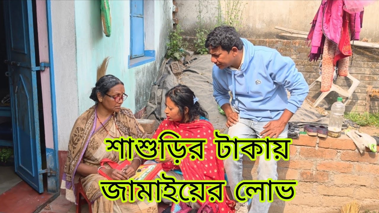  শাশুড়ির টাকায় জামাইয়ের লোভ ||PURULIA DARAMA VIDEO#PURULIA #puruliadialogue 