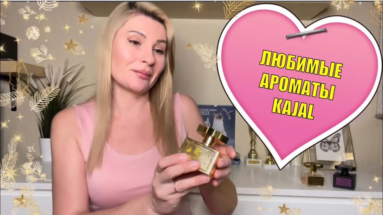 ЛУЧШИЙ ЖЕНСКИЙ ПАРФЮМ С ФРУКТОВЫМИ И ДРЕВЕСНЫМИ НОТАМИ -  KAJAL СТОЙКИЕ И ОЧЕНЬ ШЛЕЙФОВЫЕ ДУХИ