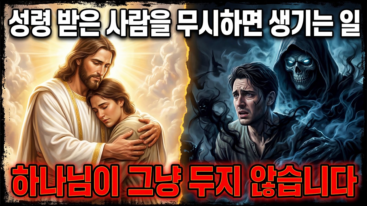 🌿'성령 받은 사람'을 함부로 대했을 때 일어나는 일 | 절대 모르면 안 되는 성경 진리✨
