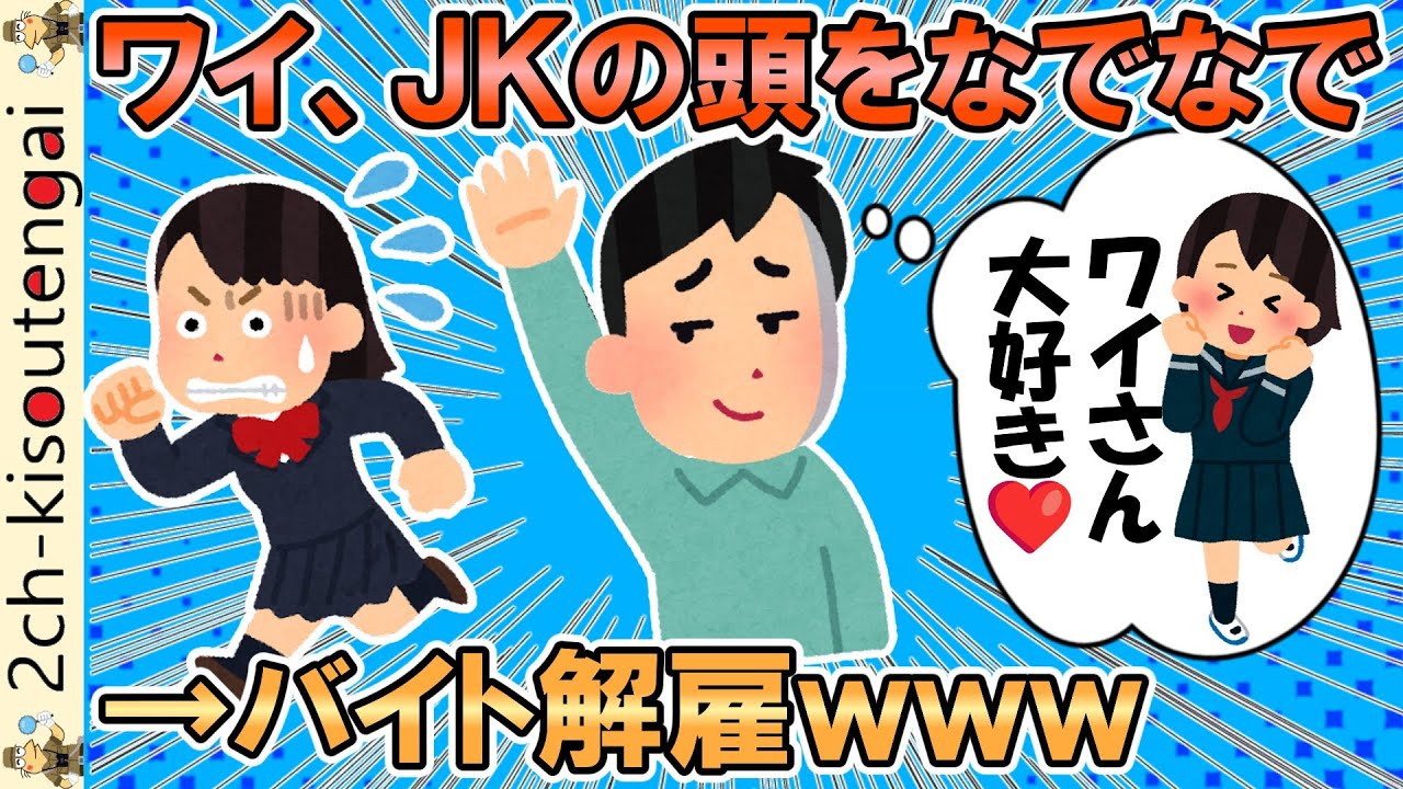 ワイおっさん、バイト先のJKの頭をなでなでしてみたｗｗｗ喜んでくれるやろなぁｗ→セクハラでバイトを解雇される・・・【ゆっくり】【2ch面白いスレ】