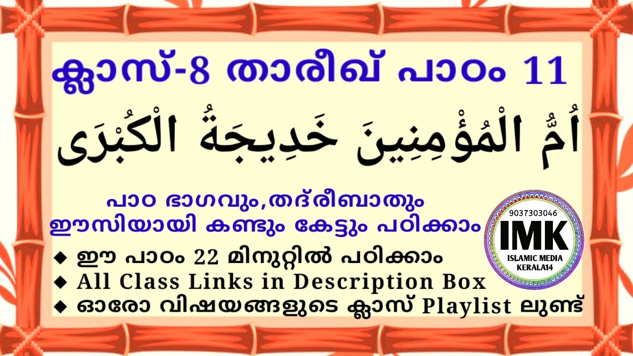 ക്ലാസ് 8 താരീഖ്  പാഠം 11 Class 8 THAREEKH Lesson 11 islamic media kerala14 imk madrasa class imk14 .