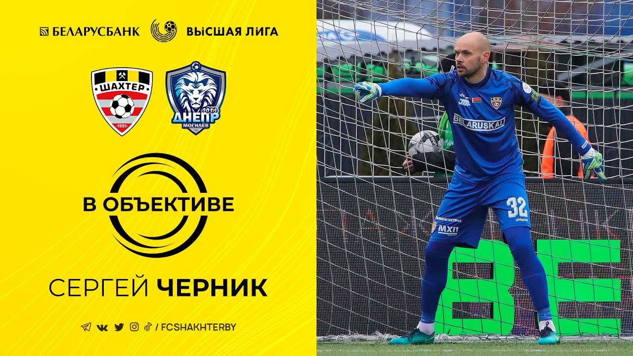 В объективе: Сергей Черник