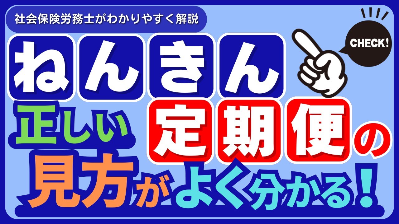 【年金額・未納期間をチェック】「ねんきん定期便の見方」をわかりやすく解説します