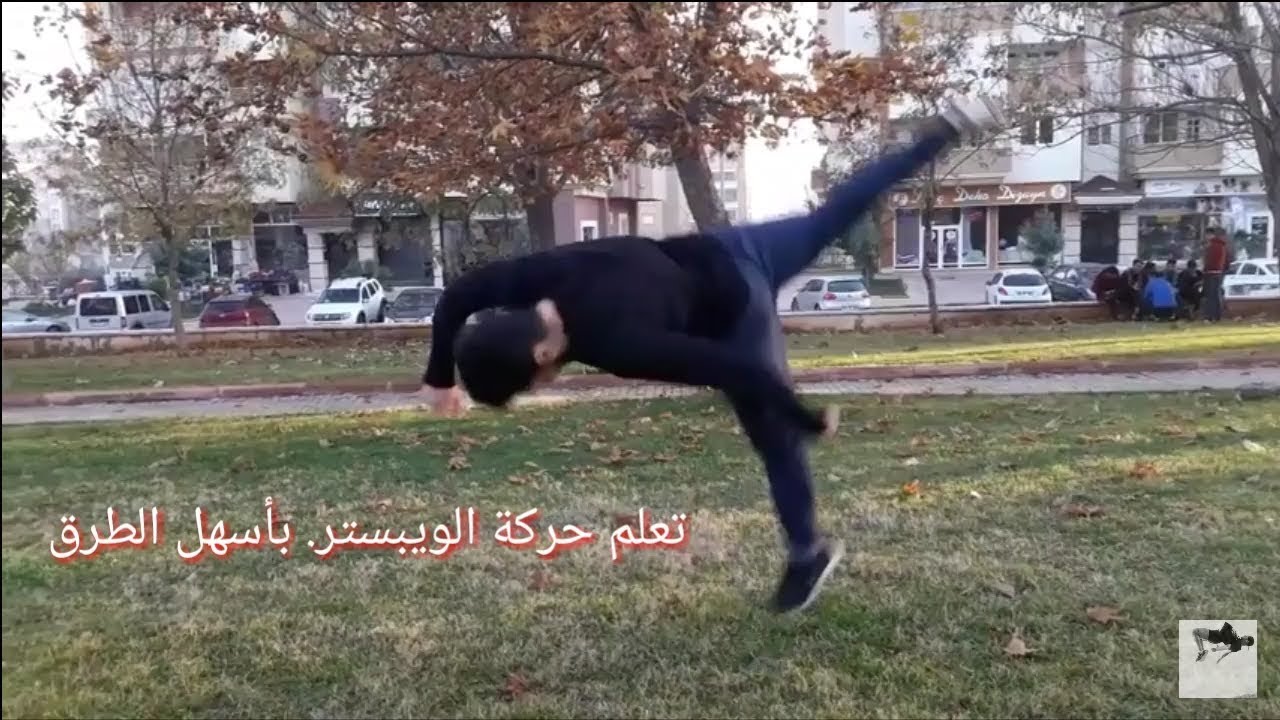 تعليم حركة الويبستر بطريقه سهلة جداً -Parkour.  Tutorial How to do High webser