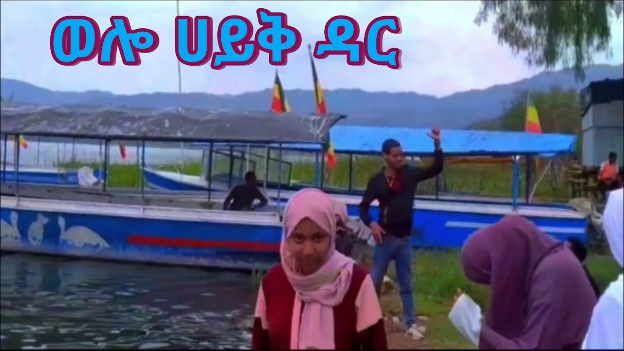 ሎጎ ሐይቅ መዝናኛ | Beautiful View of  Lake Logo, ethiopia 2023