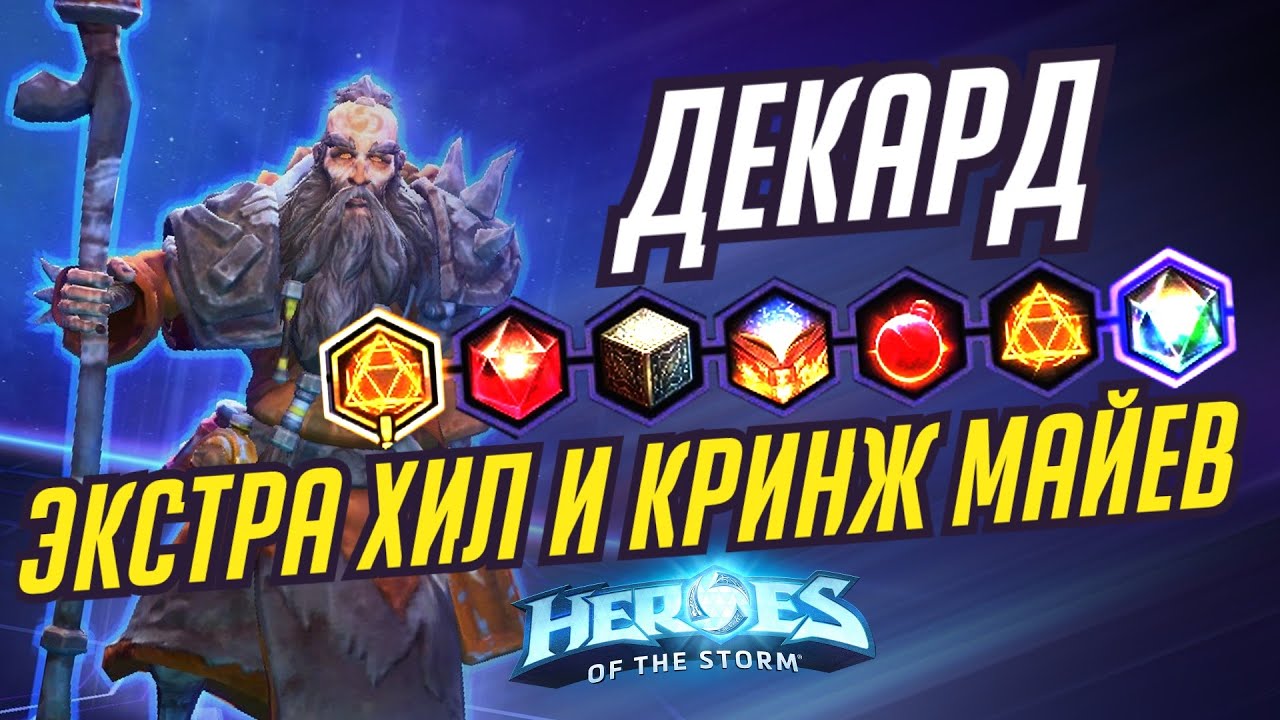 ДЕКАРД - ЭКСТРА ХИЛ - БЕДОВАЯ МАЙЕВ - HEROES OF THE STORM / TOTAL MVP 354 / ХОТС