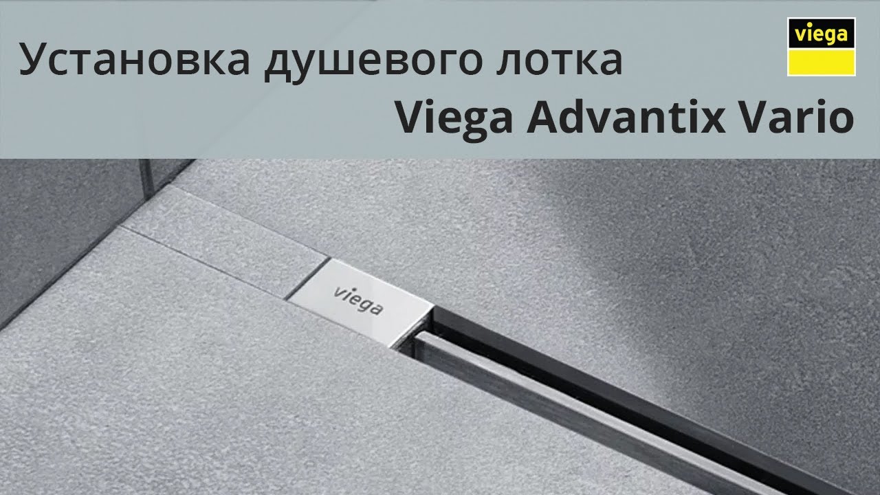 Viega Advantix Vario. Как установить душевой лоток