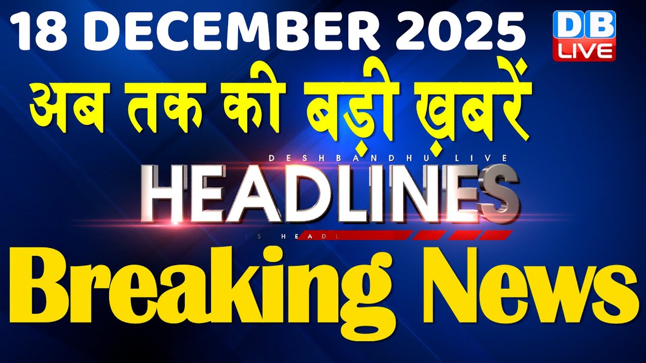 18 December 2025 | अब तक की बड़ी ख़बरें | Top 10 News | Breaking news | Latest news in hindi | #dblive