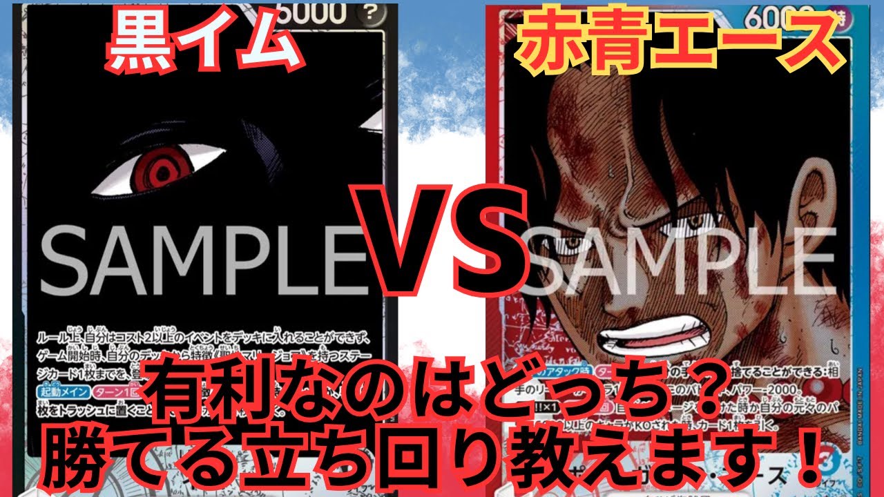 【新環境】店舗予選練習！勝てる立ち回りとは？黒イムvs赤青エース【#ワンピースカード 】R/Bl Ace vs Br Imu