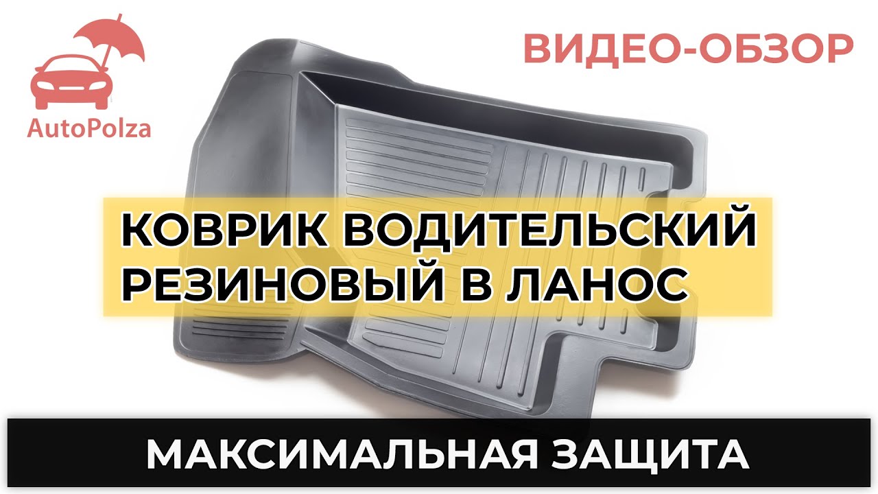 Коврик водительский в Ланос, Сенс &mdash; видеообзор | Автопольза