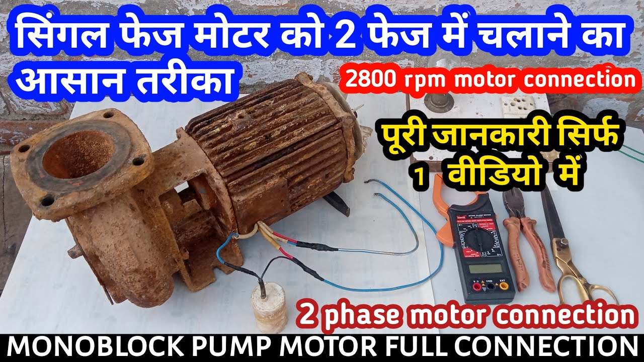 सिंगल फेज मोटर को 2 फेज में चलाने का आसान तरीका  | 2 phase 2800 rpm motor connection |