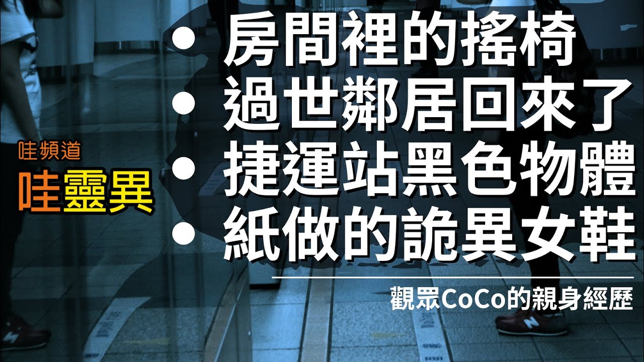 捷運廁所與紙紮鞋正面交鋒 / 溫泉旅館搖椅上見鬼 / 過世鄰居在大樓深夜徘徊 / 捷運站遇到不明黑色物體 | 四則真實靈異經歷 | 台灣鬼故事 睡前恐怖故事 | CC字幕
