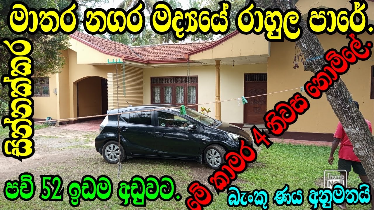 Mathara Nagara Mda Rahula Pare Sinnakkara Pach 52 idama samaga me niwasa nomile/Mathara Land/Mthara