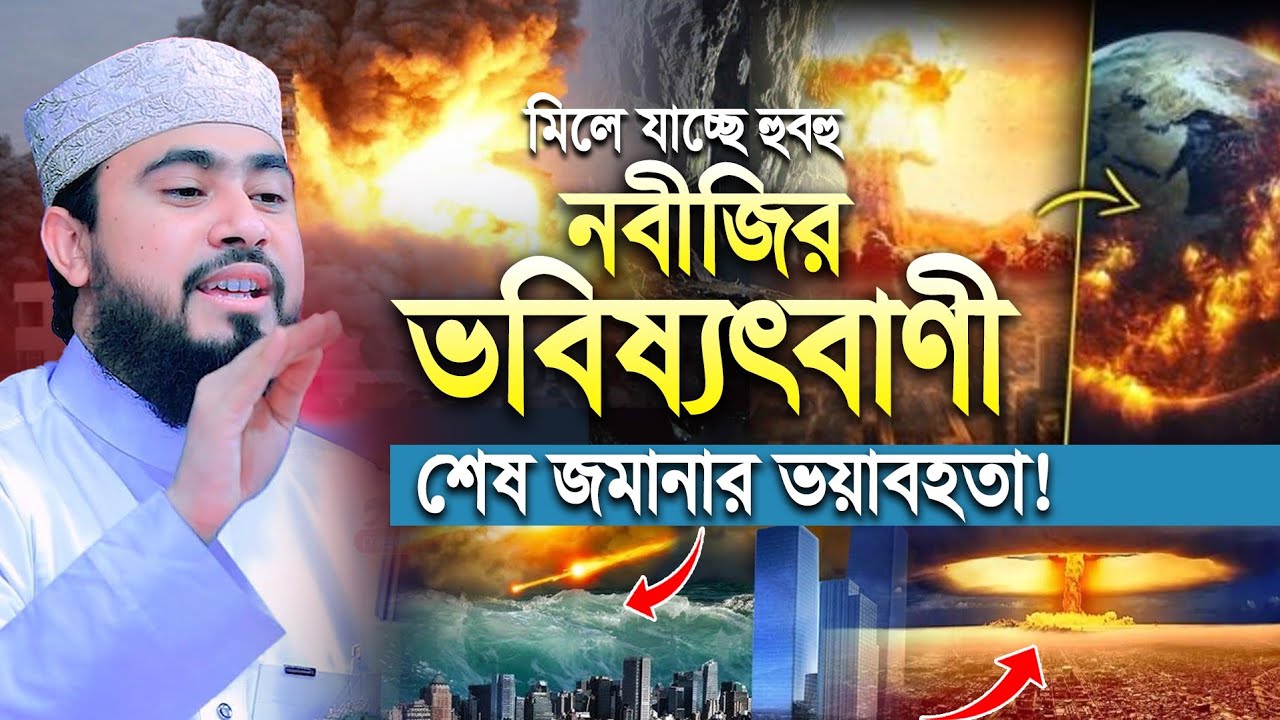শেষ জমানার ভয়াবহতা ! মিলে যাচ্ছে নবীজির (সাঃ) ভবিষ্যৎবাণী | M Hasibur Rahman New Bangla Waz