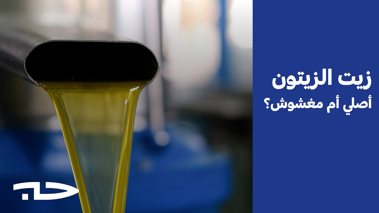 كيف نعرف إن كان زيت الزيتون أصليًا أم مغشوشًا؟
