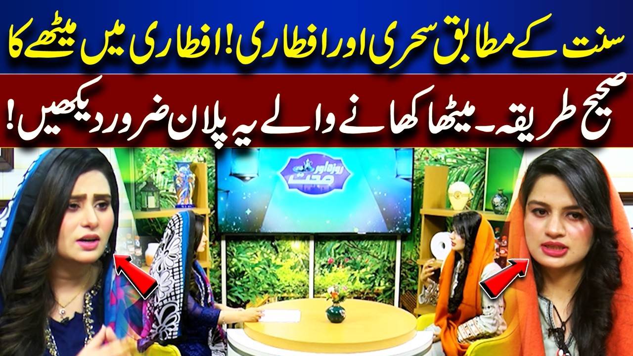 Suhoor & Iftar According to Sunnah | The Correct Way to Eat Sweet | Roza Aur Sehat | Roza Aur Sehat