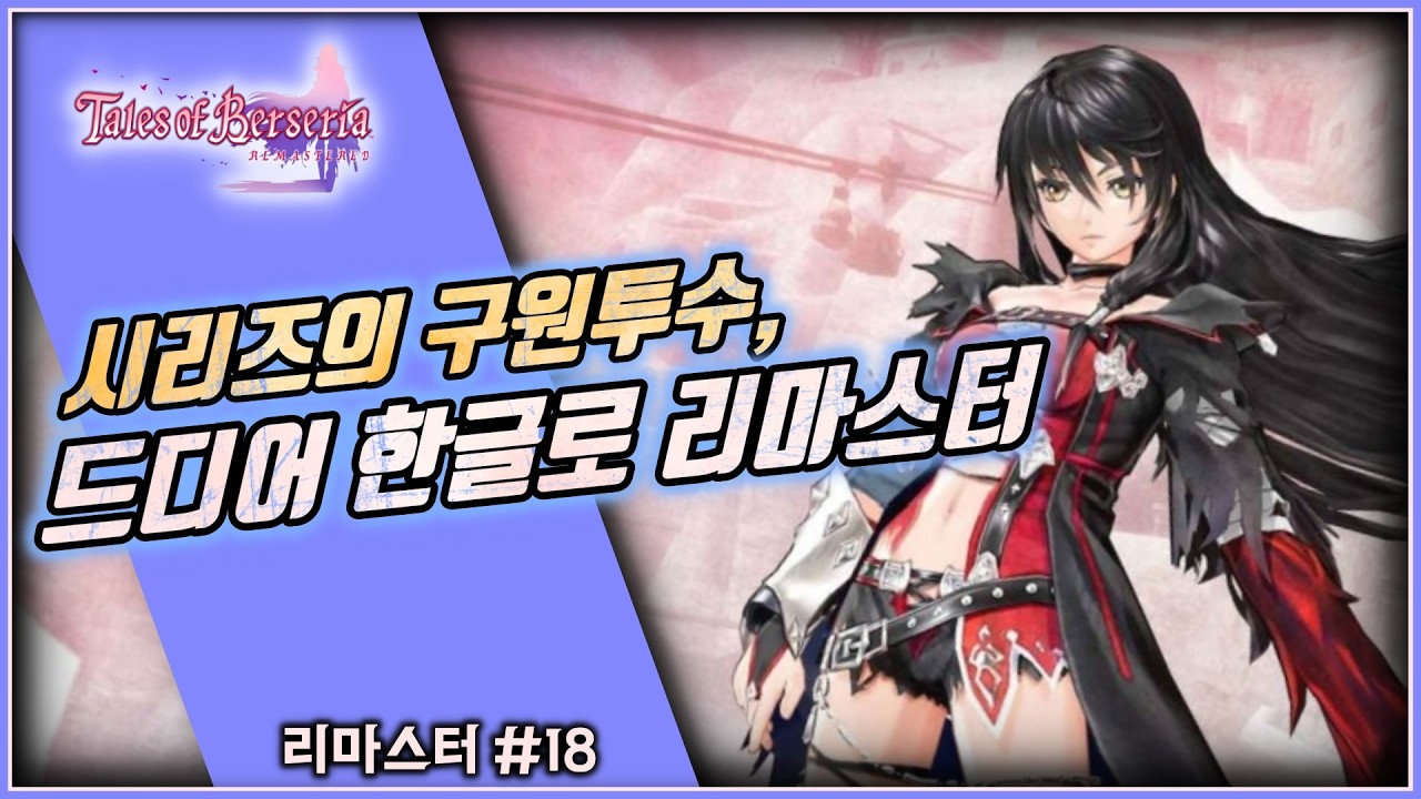 (리마스터신작) 시리즈를 위기에서 건져냈던 명작 JRPG의 귀환, '테일즈 오브 베르세리아 리마스터' (ft. 테일즈 오브 시리즈, 그레이세스 f)