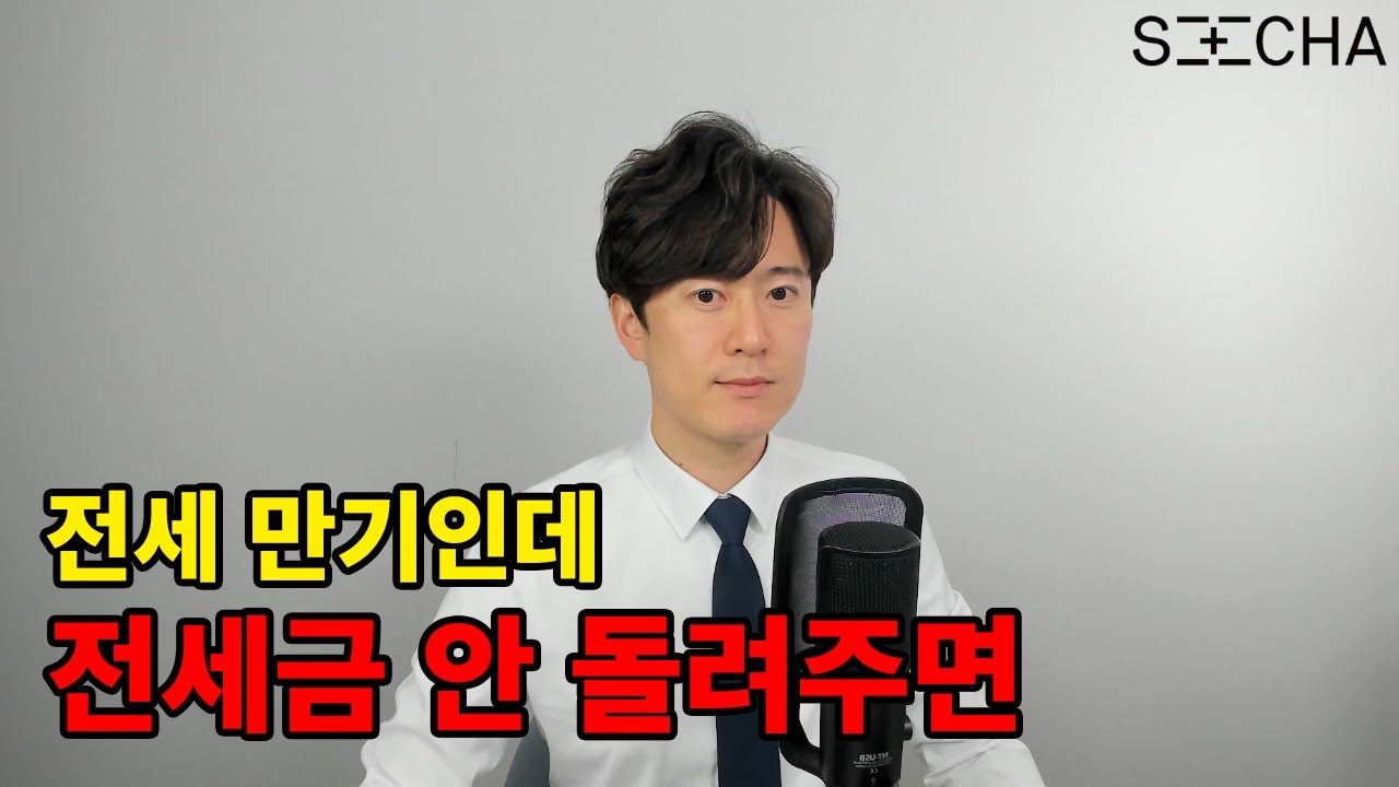 만기인데 전세금 안 돌려주면 이렇게 대처하세요 모르면 못 받는 지연이자
