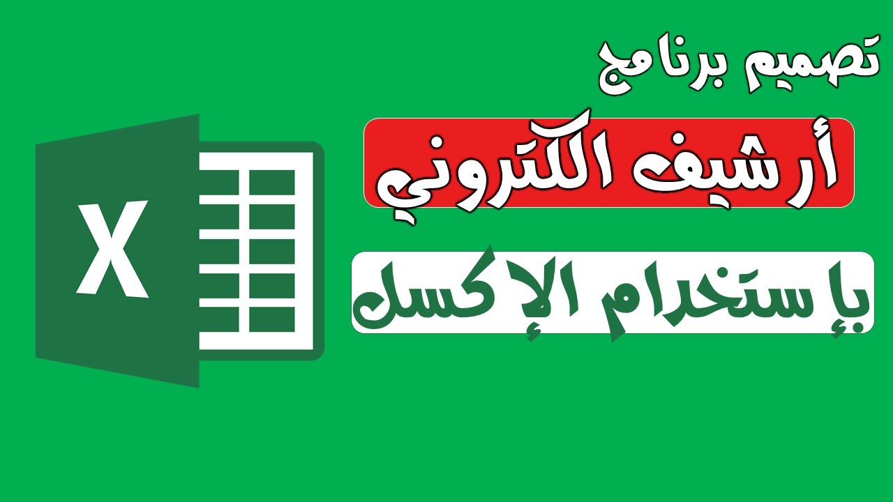 تصميم برنامج ارشيف الكتروني مجانا باستخدام الاكسل
