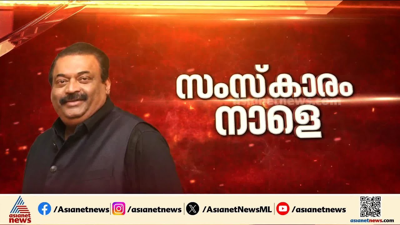 സി.ജെ റോയി ജീവനൊടുക്കിയിട്ട് 24 മണിക്കൂര്‍, ദുരൂഹത നീക്കാന്‍ കര്‍ണാടക പൊലീസ് | CJ Roy