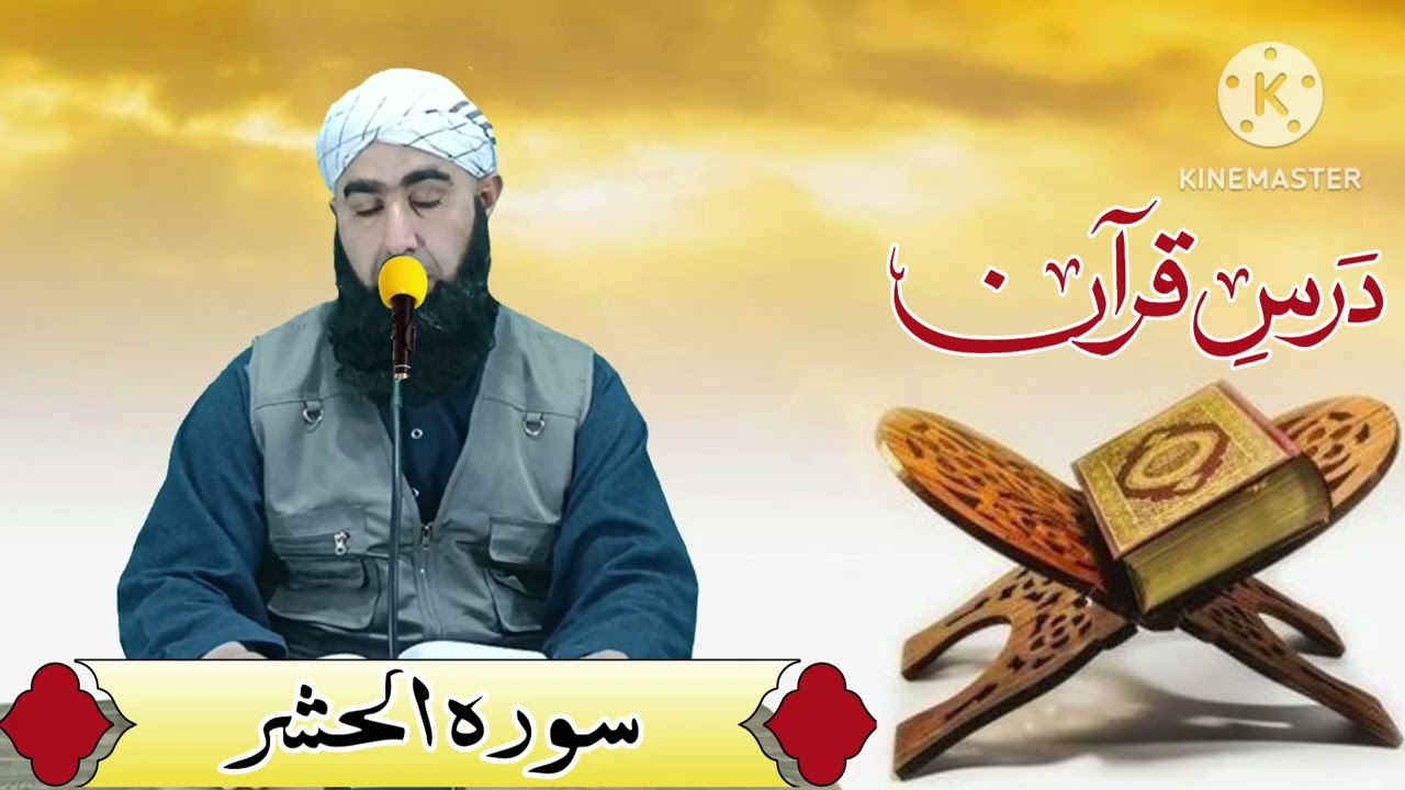 Darse Quran (Sorahe Al.Hasher) Hazrat Molana Mufti Abdul sattar Ghourghushti sab)