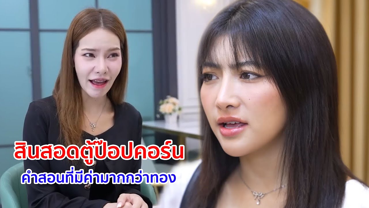 หนังสั้น สินสอดตู้ป๊อปคอร์น คำสอนที่มีค่ามากกว่าทอง