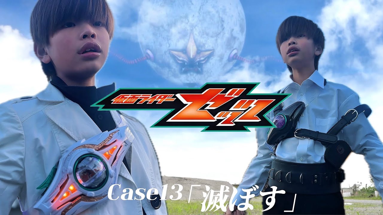 ＜仮面ライダーゼッツ＞Case13「滅ぼす」変身！