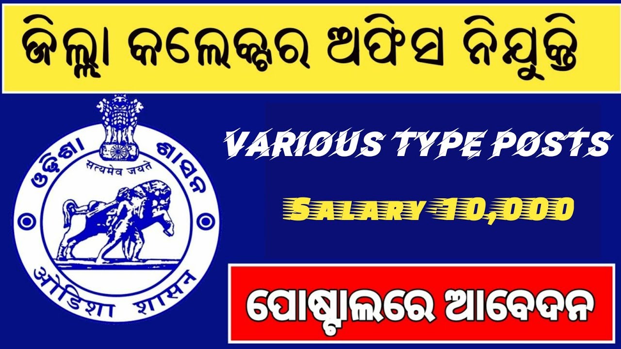 Odisha Collector Office Recruitment 2023 || Odisha 10th Pass Jobs || Odisha Fast Job