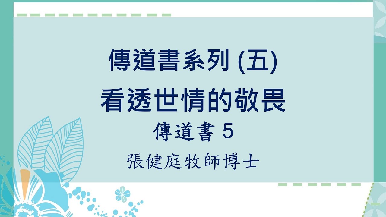 傳道書系列 (5) : 看透世情的敬畏 ~  張健庭牧師博士