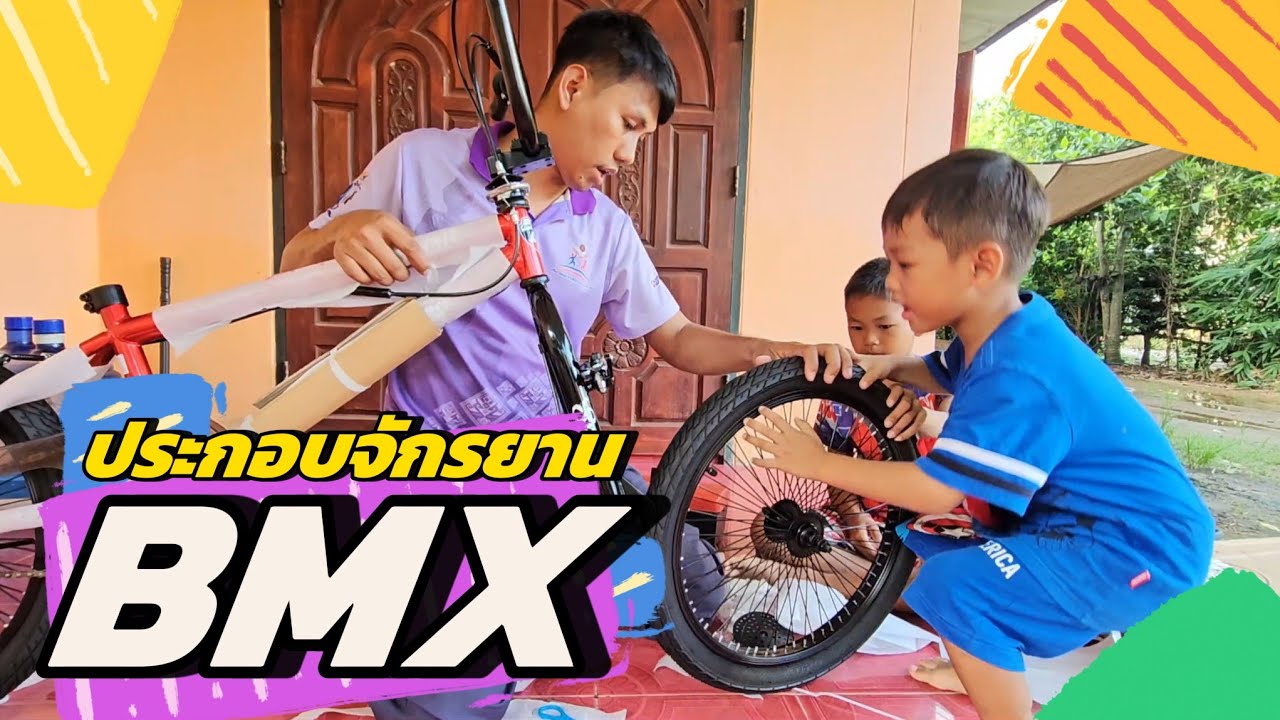 วิธีประกอบจักรยาน BMX