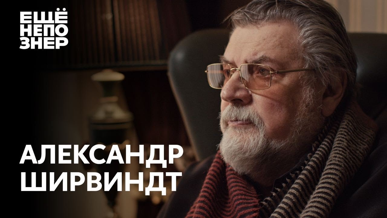 Александр Ширвиндт: «Теперь я свидетель всего» 