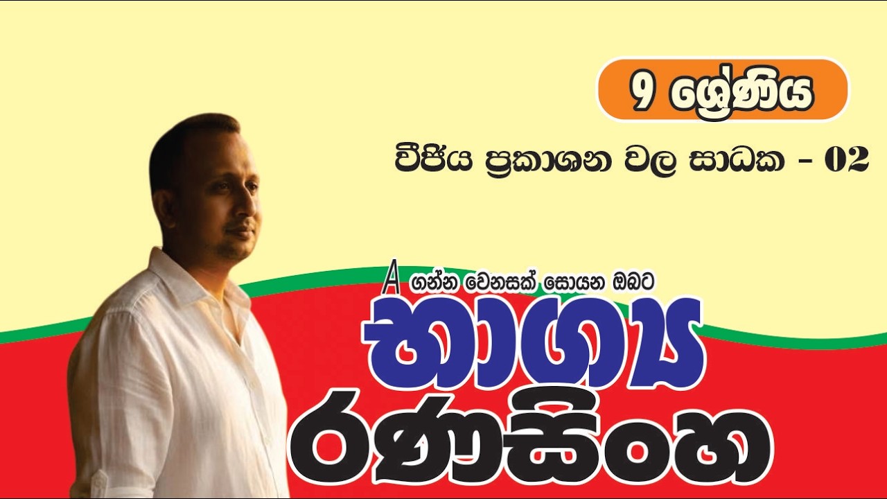 9  ශ්‍රේණිය  - සිද්ධාන්ත පන්තිය