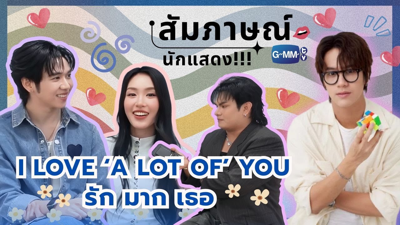 สัมภาษณ์พิเศษ | I Love 'A Lot Of' You รัก มาก เธอ