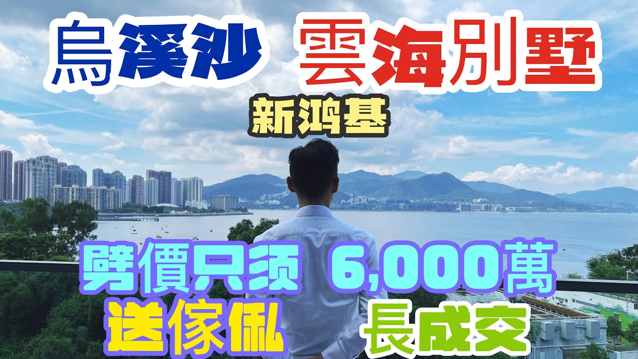 6,000萬就買到雲海新鴻基烏溪沙臨海別墅還有長成交送傢私