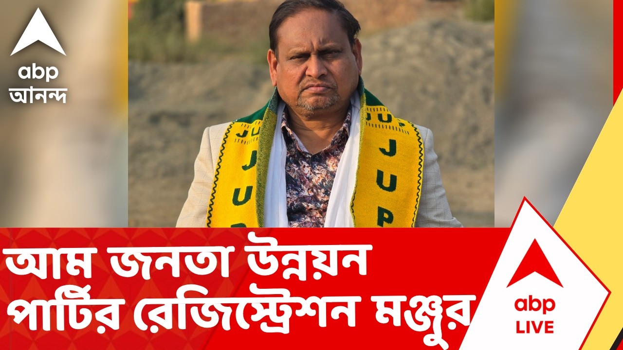 Humayun Kabir News | হুমায়ুনের আম জনতা উন্নয়ন পার্টির রেজিস্ট্রেশন মঞ্জুর I ABP Ananda Live
